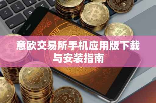 意欧交易所手机应用版下载与安装指南