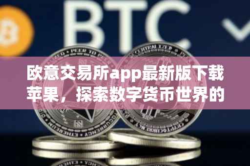 欧意交易所app最新版下载苹果，探索数字货币世界的便捷通道