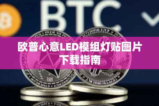 欧普心意LED模组灯贴图片下载指南