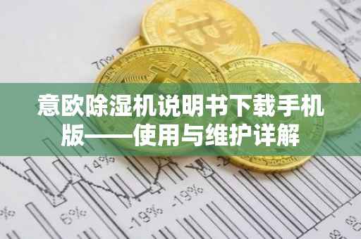 意欧除湿机说明书下载手机版——使用与维护详解