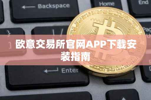 欧意交易所官网APP下载安装指南