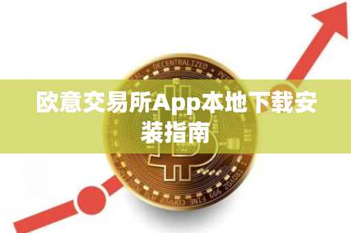 欧意交易所App本地下载安装指南