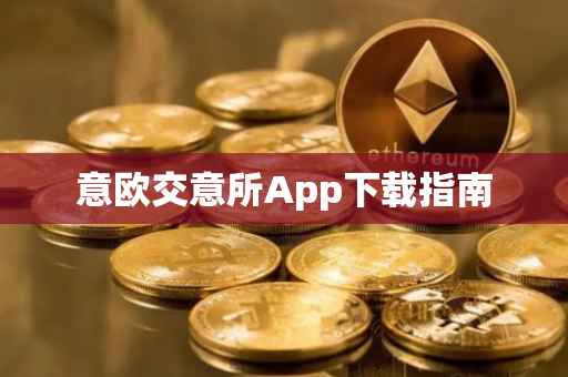 意欧交意所App下载指南