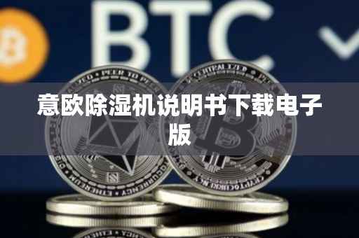 意欧除湿机说明书下载电子版