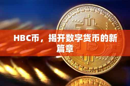 HBC币，揭开数字货币的新篇章