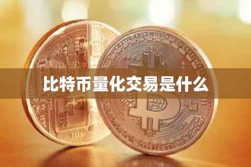 比特币量化交易是什么