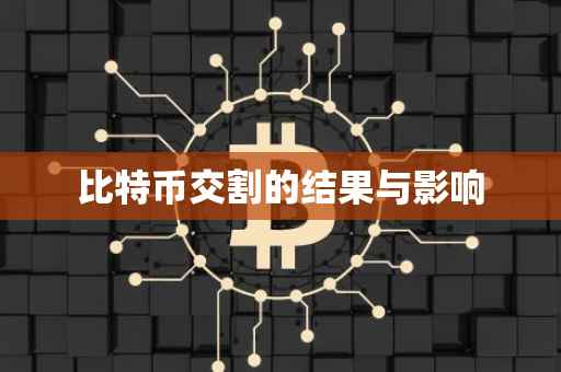比特币交割的结果与影响