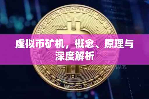 虚拟币矿机，概念、原理与深度解析