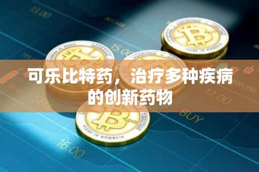 可乐比特药，治疗多种疾病的创新药物