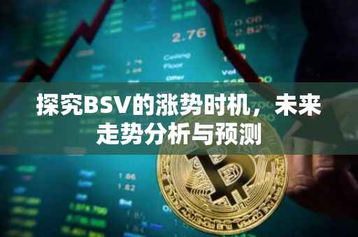 探究BSV的涨势时机，未来走势分析与预测