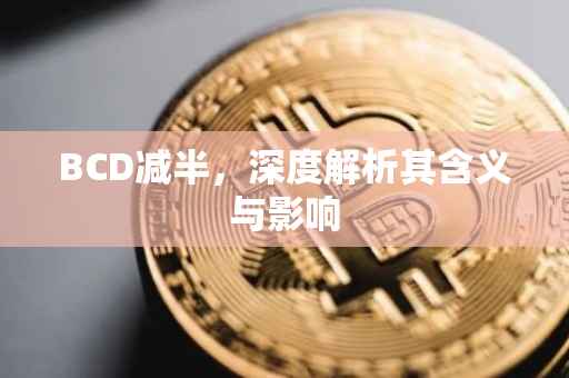 BCD减半，深度解析其含义与影响