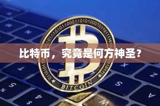 比特币，究竟是何方神圣？