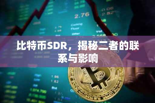 比特币SDR，揭秘二者的联系与影响