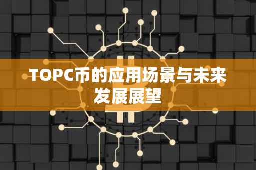TOPC币的应用场景与未来发展展望