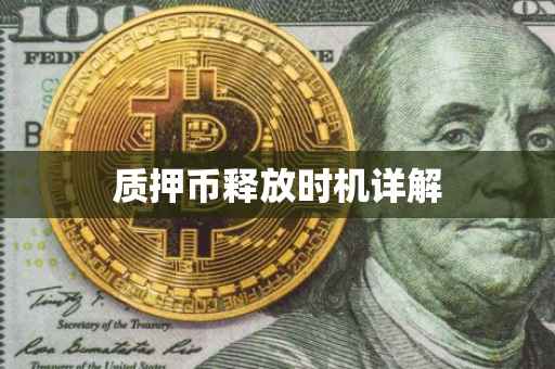 质押币释放时机详解