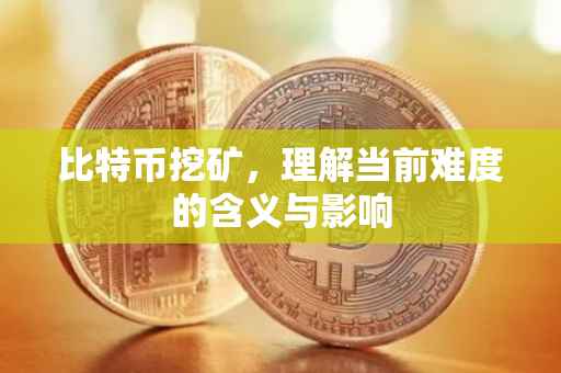 比特币挖矿，理解当前难度的含义与影响