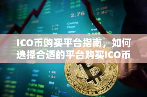 ICO币购买平台指南，如何选择合适的平台购买ICO币