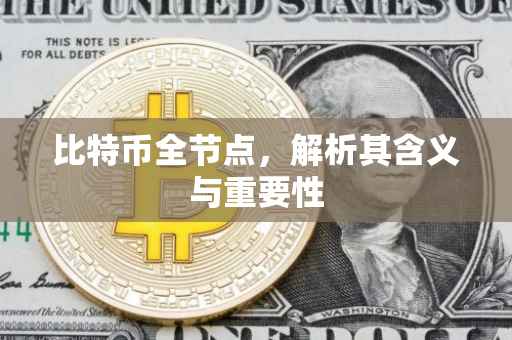 比特币全节点，解析其含义与重要性