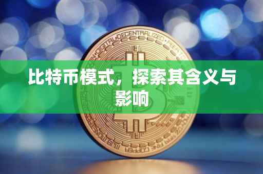 比特币模式，探索其含义与影响