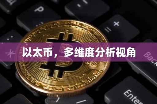 以太币，多维度分析视角