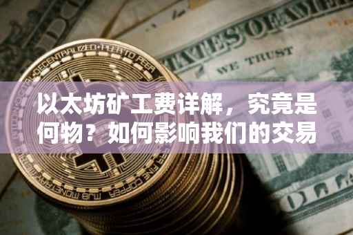 以太坊矿工费详解，究竟是何物？如何影响我们的交易？