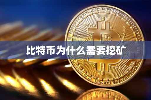 比特币为什么需要挖矿