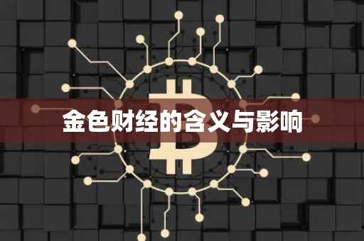 金色财经的含义与影响