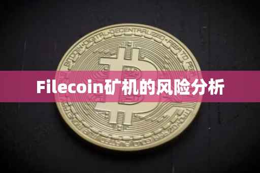 Filecoin矿机的风险分析