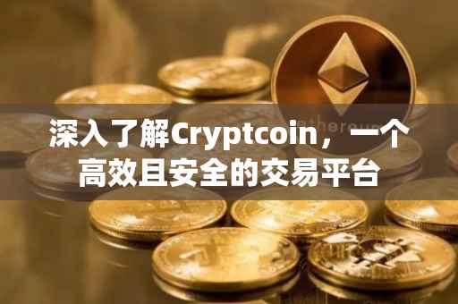 深入了解Cryptcoin，一个高效且安全的交易平台