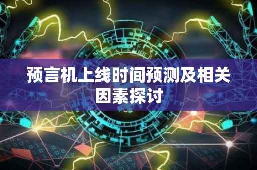 预言机上线时间预测及相关因素探讨