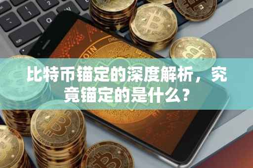 比特币锚定的深度解析，究竟锚定的是什么？