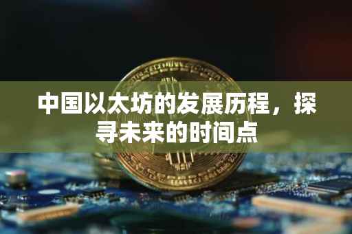 中国以太坊的发展历程，探寻未来的时间点