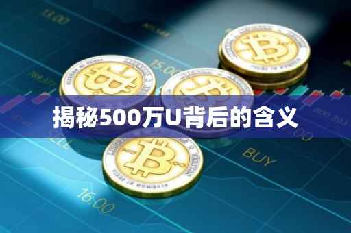 揭秘500万U背后的含义