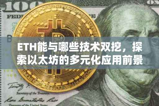 ETH能与哪些技术双挖，探索以太坊的多元化应用前景