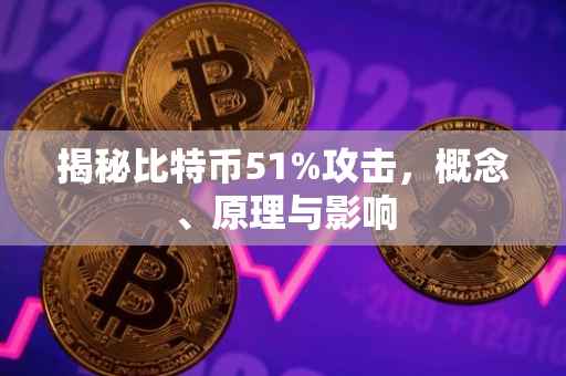 揭秘比特币51%攻击，概念、原理与影响