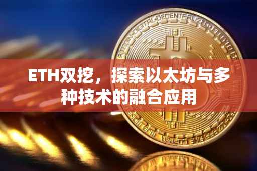 ETH双挖，探索以太坊与多种技术的融合应用