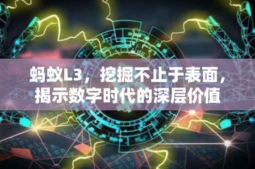 蚂蚁L3，挖掘不止于表面，揭示数字时代的深层价值