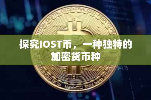 探究IOST币，一种独特的加密货币种