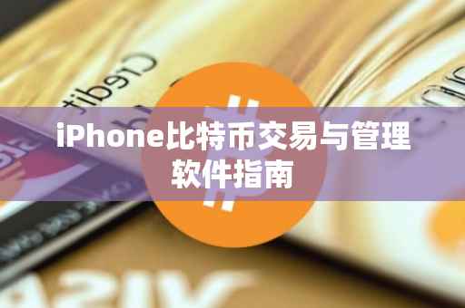 iPhone比特币交易与管理软件指南