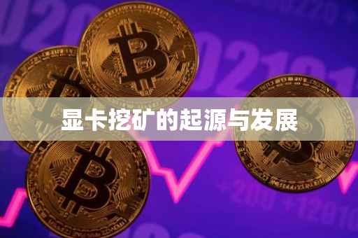 显卡挖矿的起源与发展