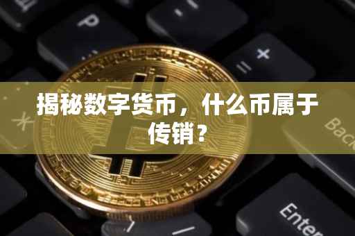 揭秘数字货币，什么币属于传销？