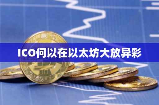 ICO何以在以太坊大放异彩
