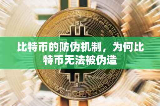 比特币的防伪机制，为何比特币无法被伪造