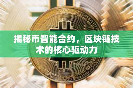 揭秘币智能合约，区块链技术的核心驱动力