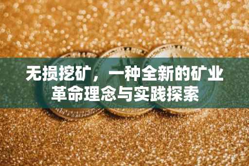 无损挖矿，一种全新的矿业革命理念与实践探索