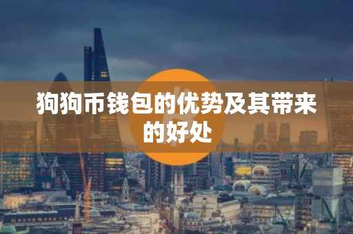 狗狗币钱包的优势及其带来的好处