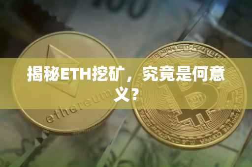 揭秘ETH挖矿，究竟是何意义？