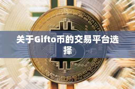 关于Gifto币的交易平台选择