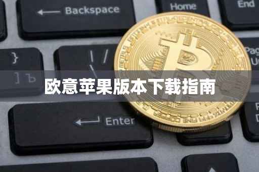 欧意苹果版本下载指南