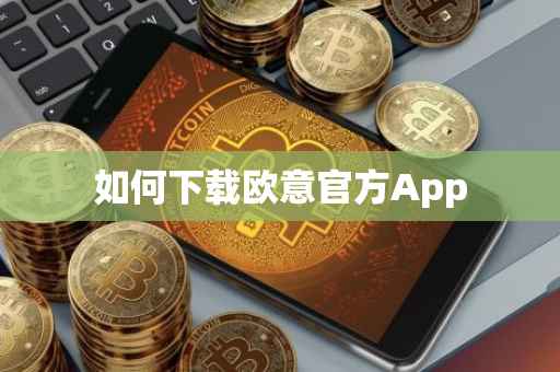 如何下载欧意官方App